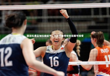 星空-亚运队遭孟加拉国逼平，久尔杰维奇坦言结果可接受