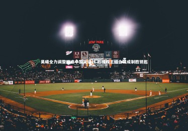 【星空体育官网】吴曦全力调整瞄准中黎关键战 后腰双王组合或成制胜钥匙