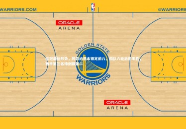 星空体育：欧冠最新形势，阿森纳基本锁定前八，四队六轮后仍零胜，西甲第三名排倒数第二