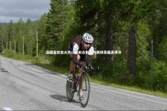 星空体育官网_洛国富状态火热！挑射点射包办两球获最高评分