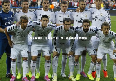 星空-基米希坦言，享受每三天一战，竞争出场点燃激情