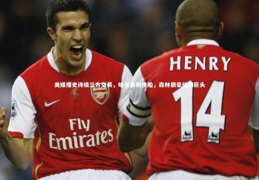 星空体育|美媒爆史诗级三方交易，哈登告别快船，森林狼豪组四巨头