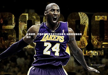 【星空】队报披露，巴黎圣日耳曼考虑引进埃里克-加西亚加强右路防守