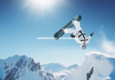 星空体育_伪装怀揣冠军梦加盟QG，竭力适应多变战术体系