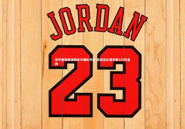 【星空体育】和平精英亚运版本中国队夺金 创亚运纪录迎第125枚金牌