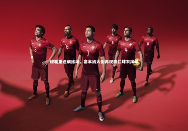 星空体育|穆勒重返训练场，塞本纳大街再现拜仁球衣风采