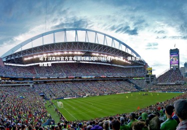 星空体育官网_诺丁汉森林官方宣布主教练波斯特科格卢下课，俱乐部开启新篇章