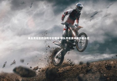 星空|吴金贵坦言四连败中见曙光 球队昂首离场展不屈斗志