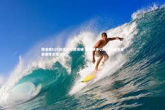 星空|摩洛哥U20创造历史性突破 首度跻身U20世界杯决赛荣膺非洲第三队