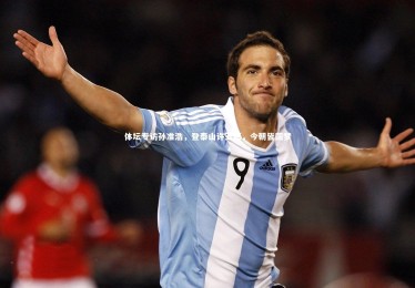 星空_体坛专访孙准浩，登泰山许五愿，今朝皆圆梦