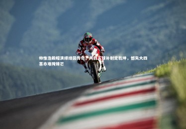 星空|帅惟浩戴帽演绎绿茵传奇，两战五球补射定乾坤，憾失大四喜亦难掩锋芒