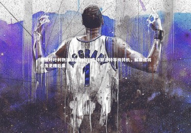 星空-邮报呼吁利物浦保持耐心，支持斯洛特等待转机，解雇或将引发更糟后果