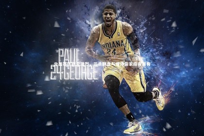 星空体育-北美赛区战火激烈，三杀翻盘与爆冷偷家应有尽有