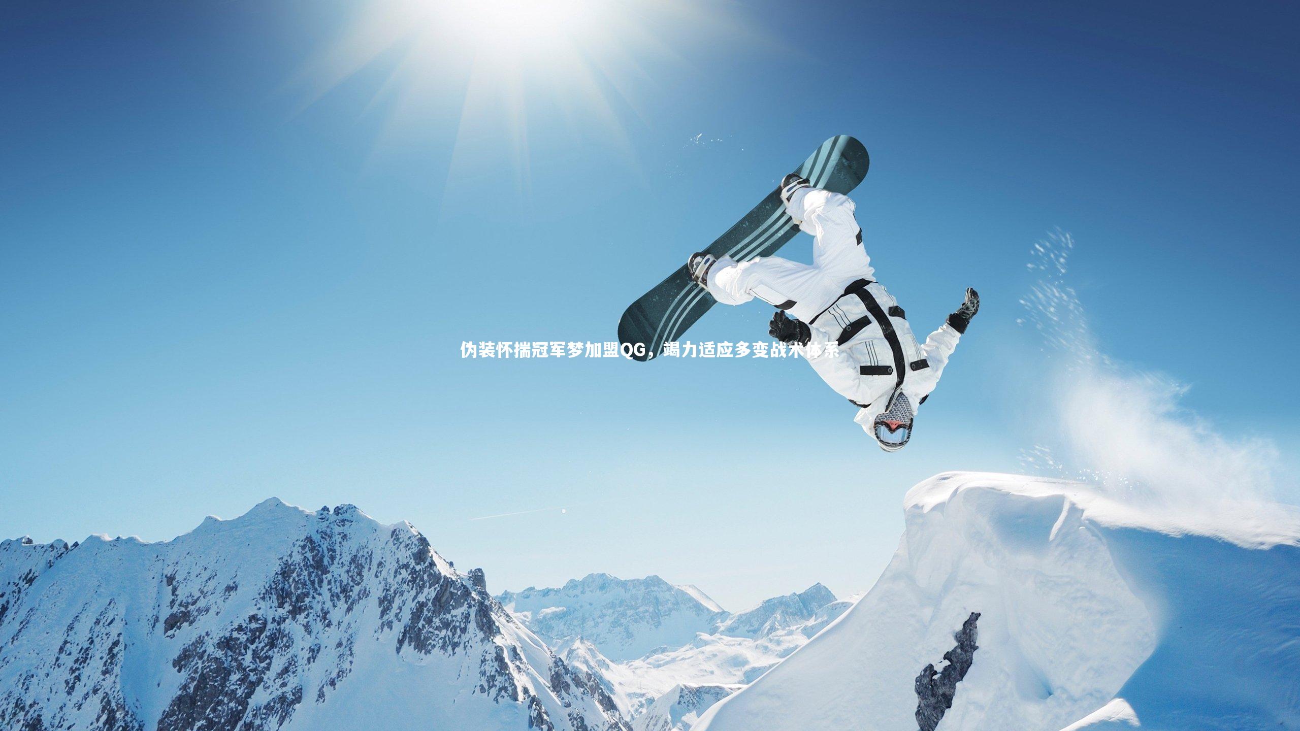伪装怀揣冠军梦加盟QG，竭力适应多变战术体系