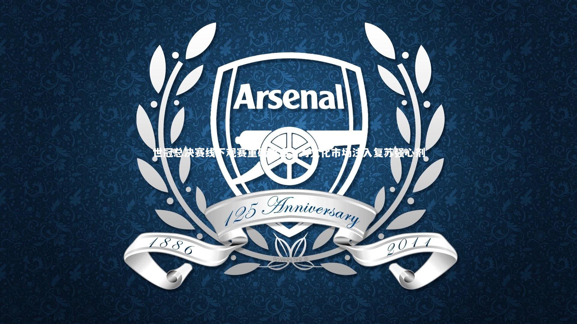 世冠总决赛线下观赛重磅重启,为文化市场注入复苏强心剂