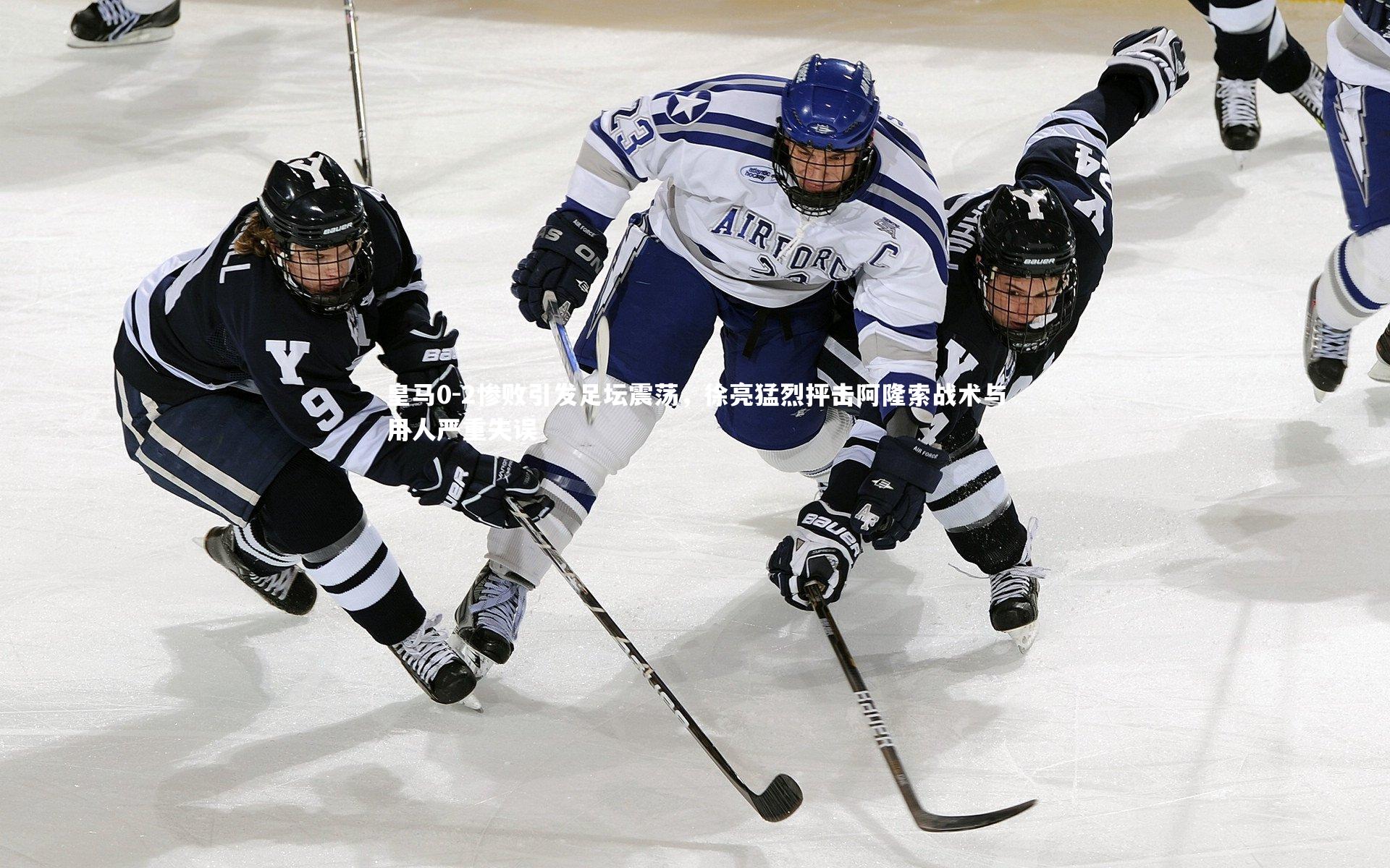 皇马0-2惨败引发足坛震荡,徐亮猛烈抨击阿隆索战术与用人严重失误