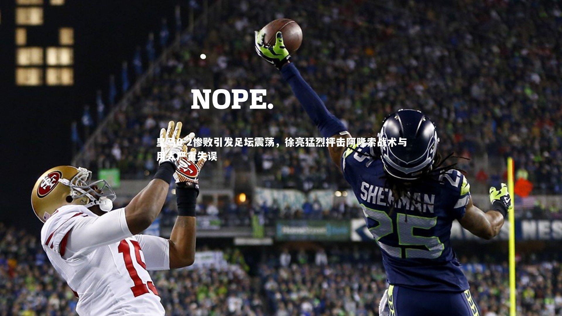 皇马0-2惨败引发足坛震荡,徐亮猛烈抨击阿隆索战术与用人严重失误