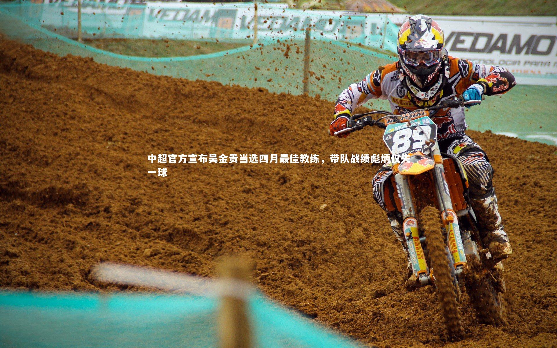 中超官方宣布吴金贵当选四月最佳教练,带队战绩彪炳仅失一球