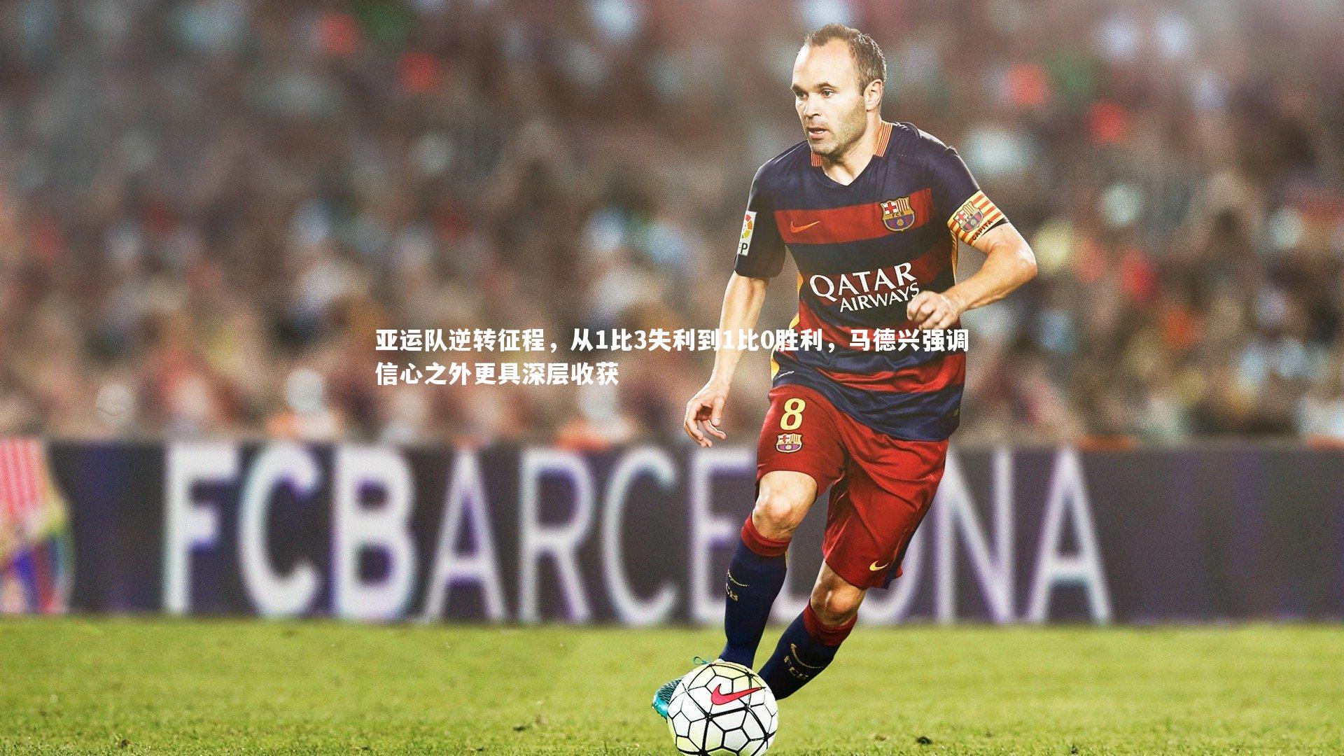 亚运队逆转征程，从1比3失利到1比0胜利，马德兴强调信心之外更具深层收获