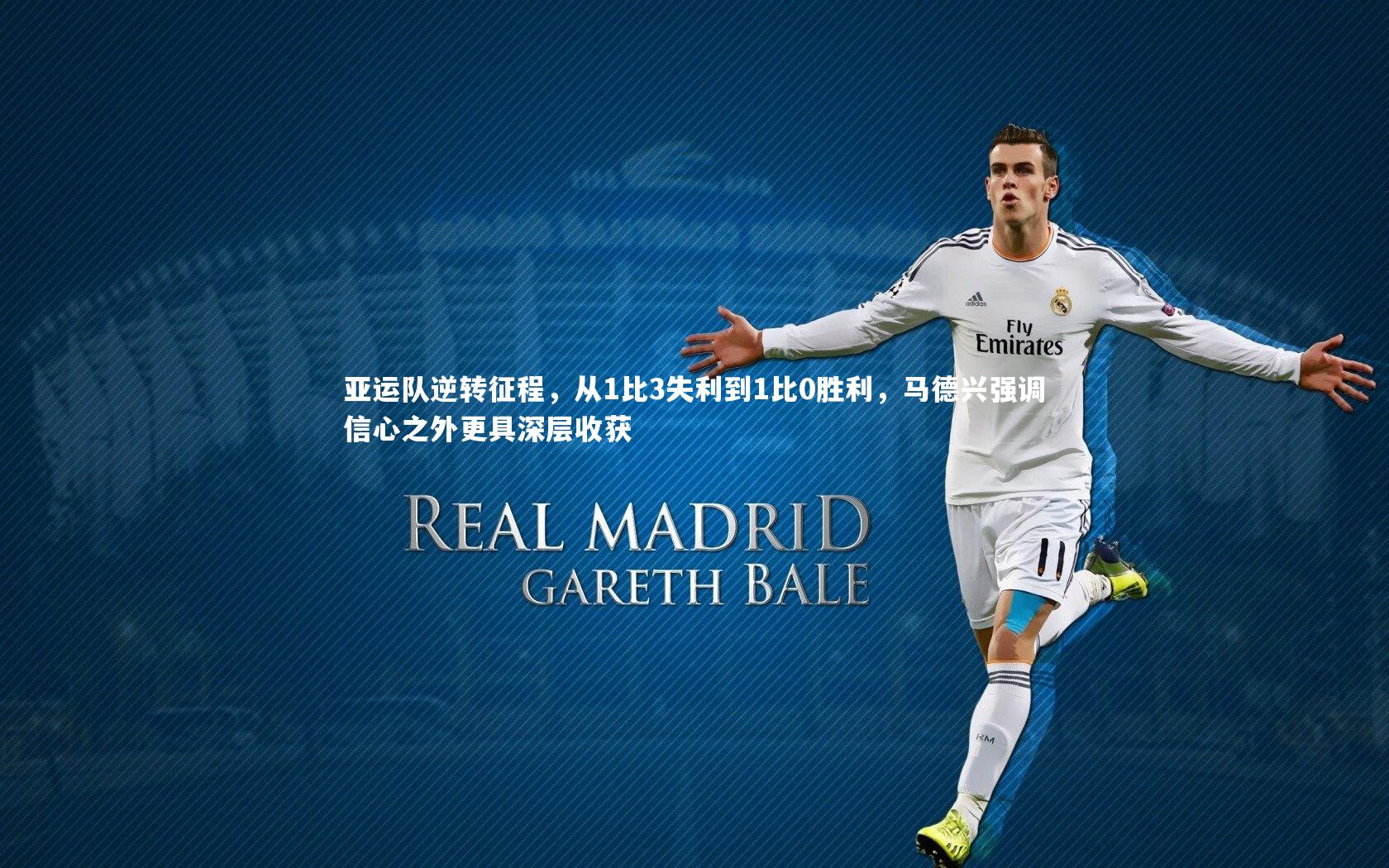 亚运队逆转征程，从1比3失利到1比0胜利，马德兴强调信心之外更具深层收获