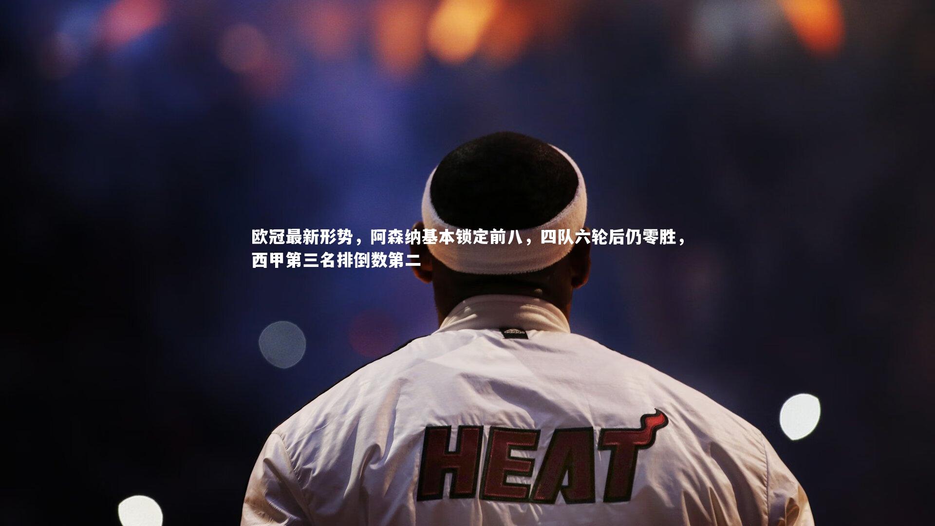 欧冠最新形势，阿森纳基本锁定前八，四队六轮后仍零胜，西甲第三名排倒数第二