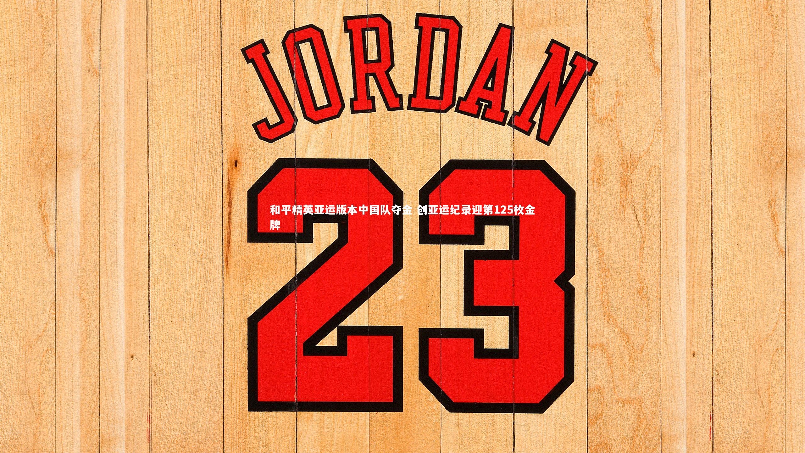 和平精英亚运版本中国队夺金 创亚运纪录迎第125枚金牌