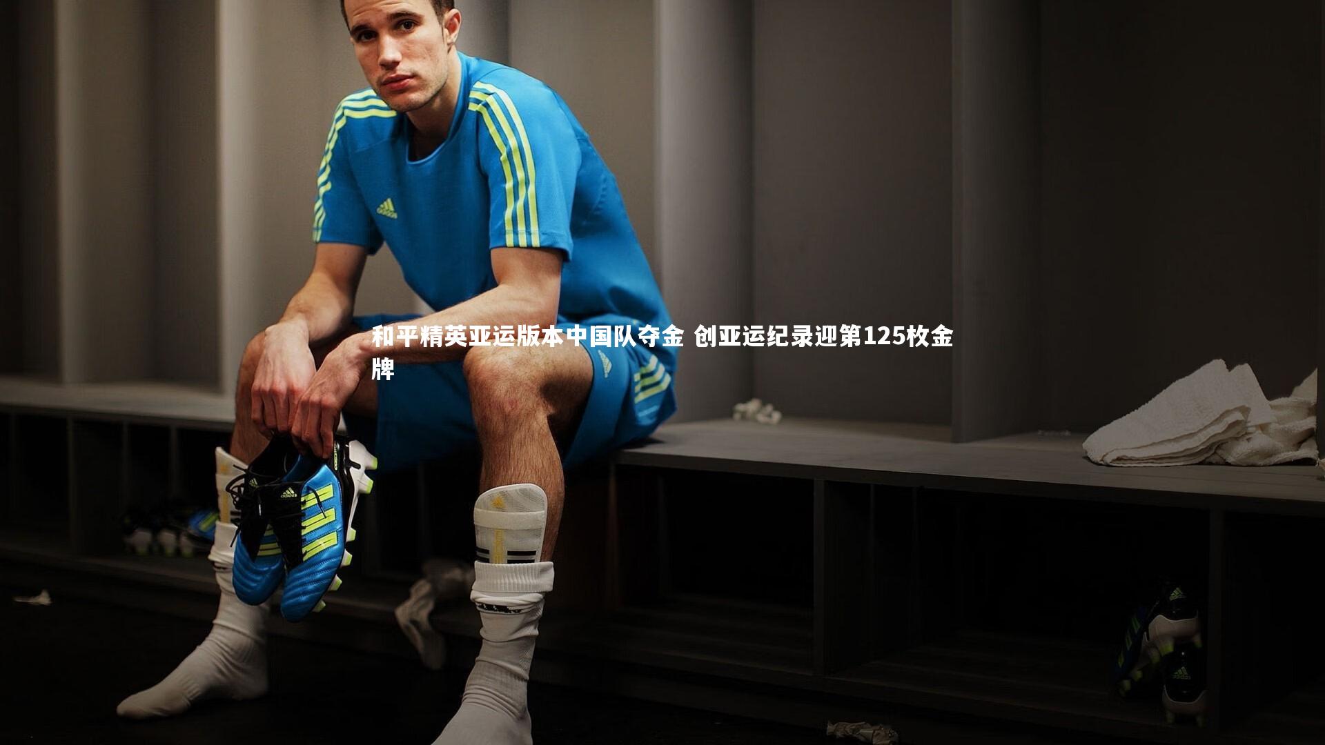 和平精英亚运版本中国队夺金 创亚运纪录迎第125枚金牌
