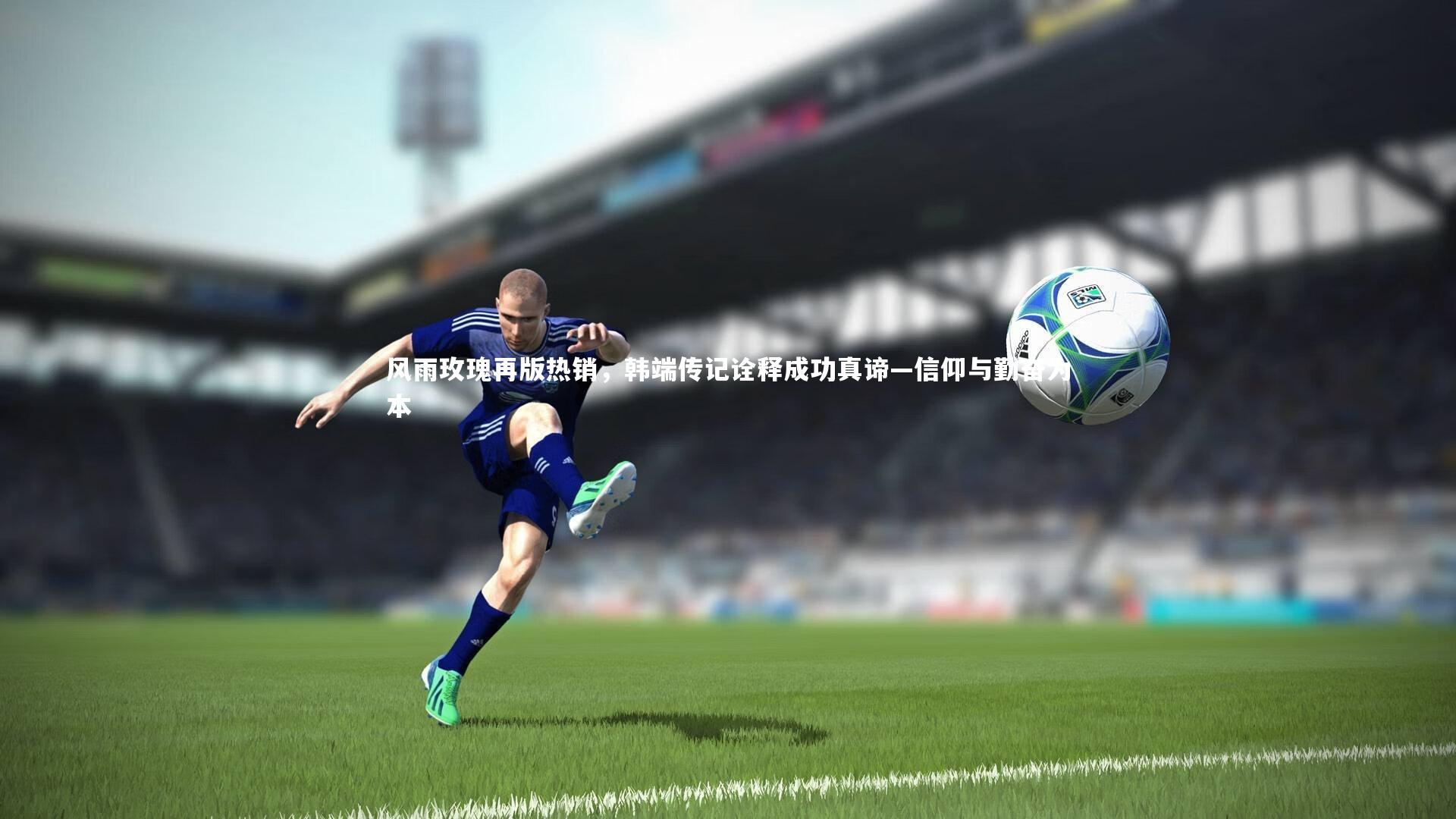 风雨玫瑰再版热销,韩端传记诠释成功真谛—信仰与勤奋为本