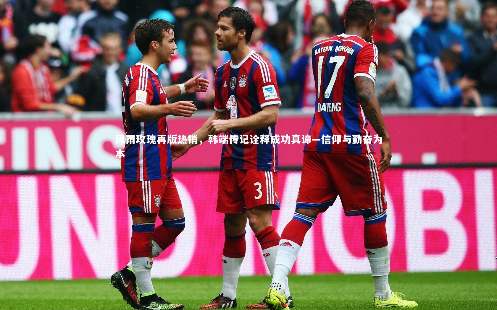 风雨玫瑰再版热销,韩端传记诠释成功真谛—信仰与勤奋为本