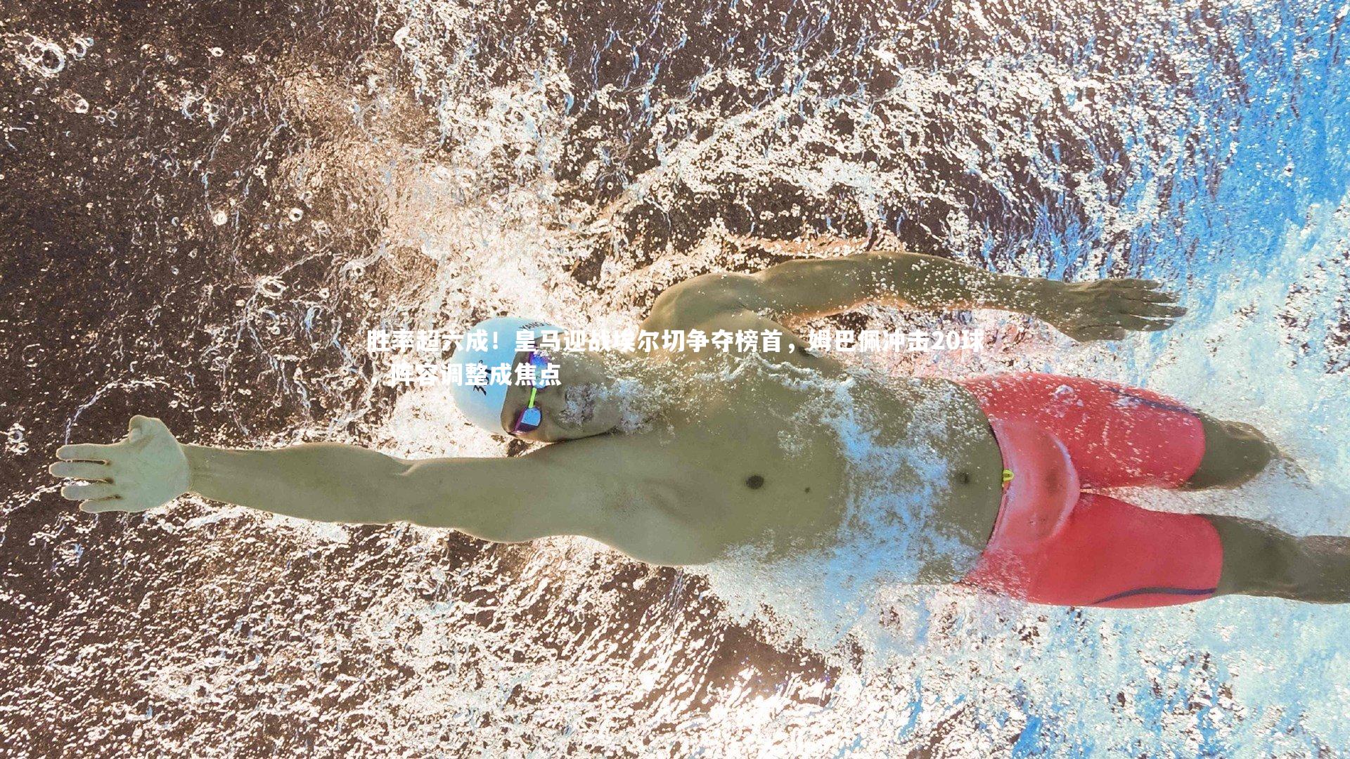 胜率超六成!皇马迎战埃尔切争夺榜首,姆巴佩冲击20球,阵容调整成焦点