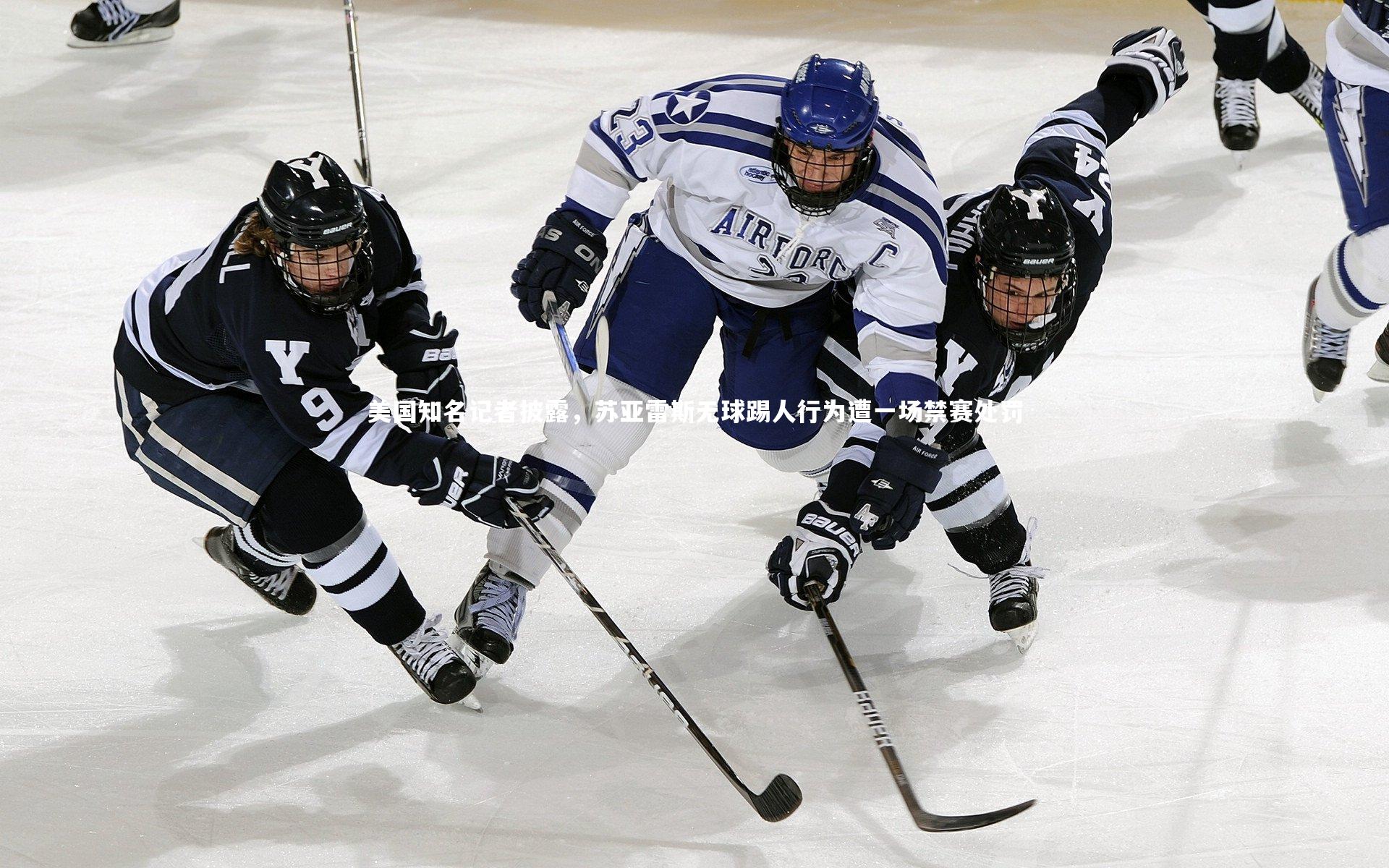 美国知名记者披露，苏亚雷斯无球踢人行为遭一场禁赛处罚