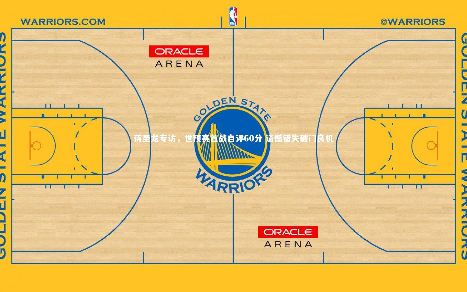 蒋圣龙专访，世预赛首战自评60分 遗憾错失破门良机