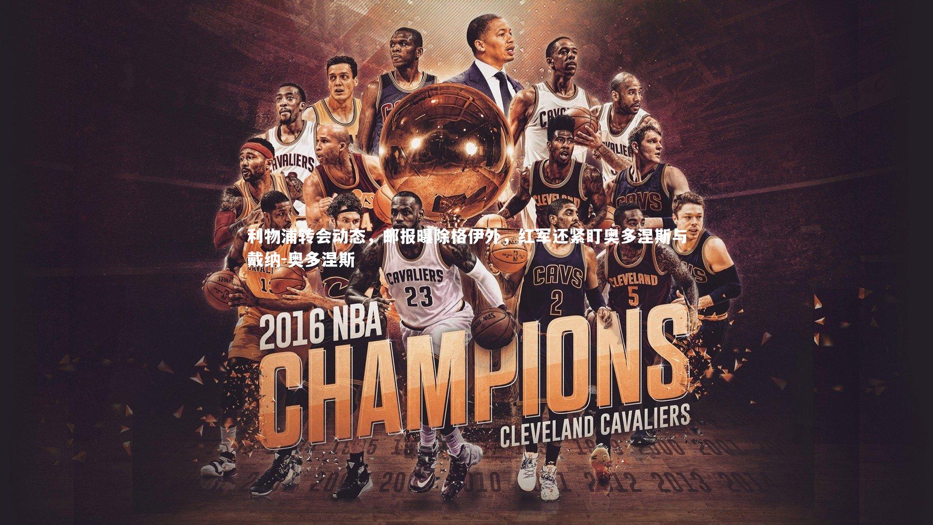 利物浦转会动态，邮报曝除格伊外，红军还紧盯奥多涅斯与戴纳-奥多涅斯