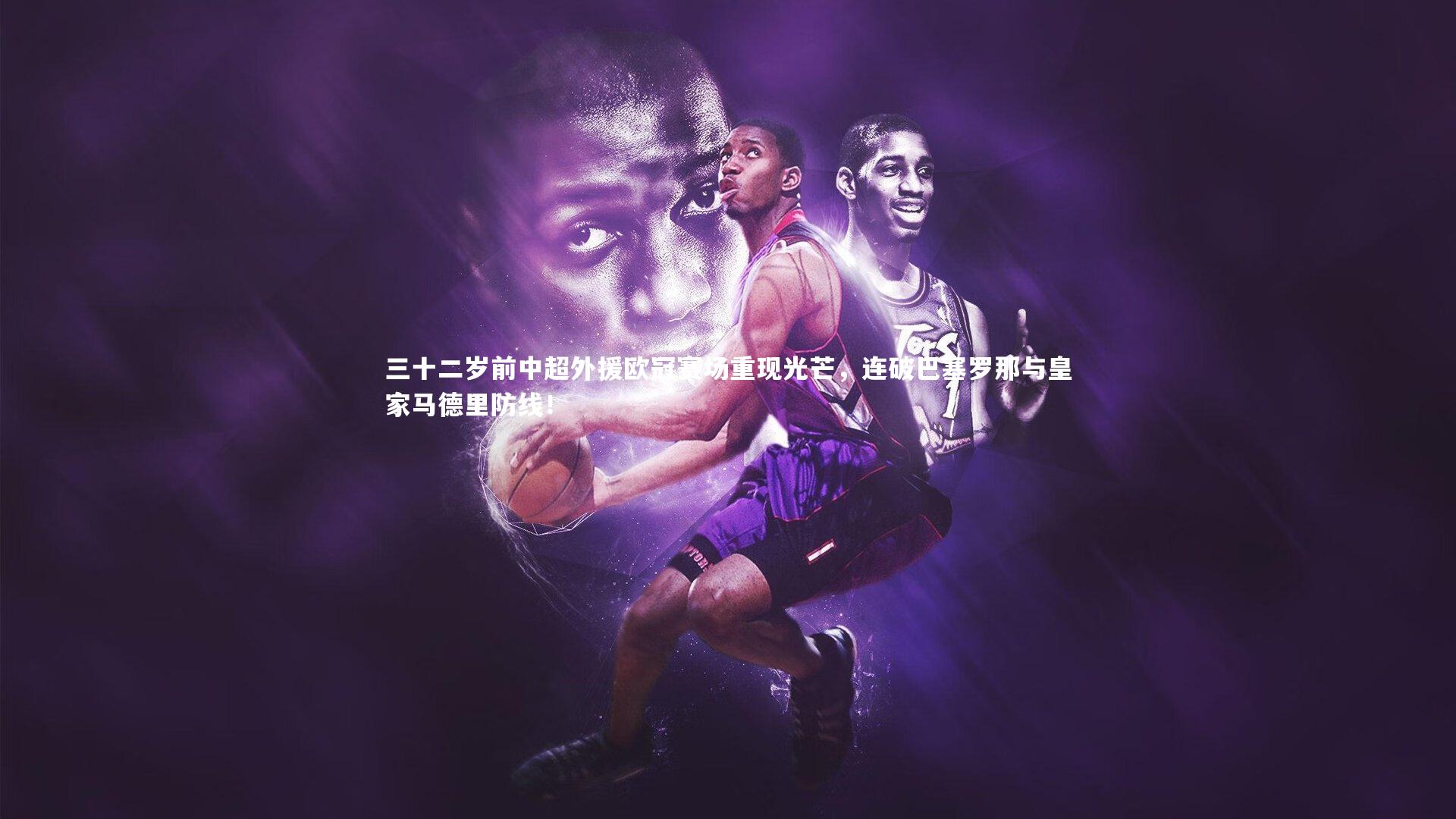 三十二岁前中超外援欧冠赛场重现光芒，连破巴塞罗那与皇家马德里防线！