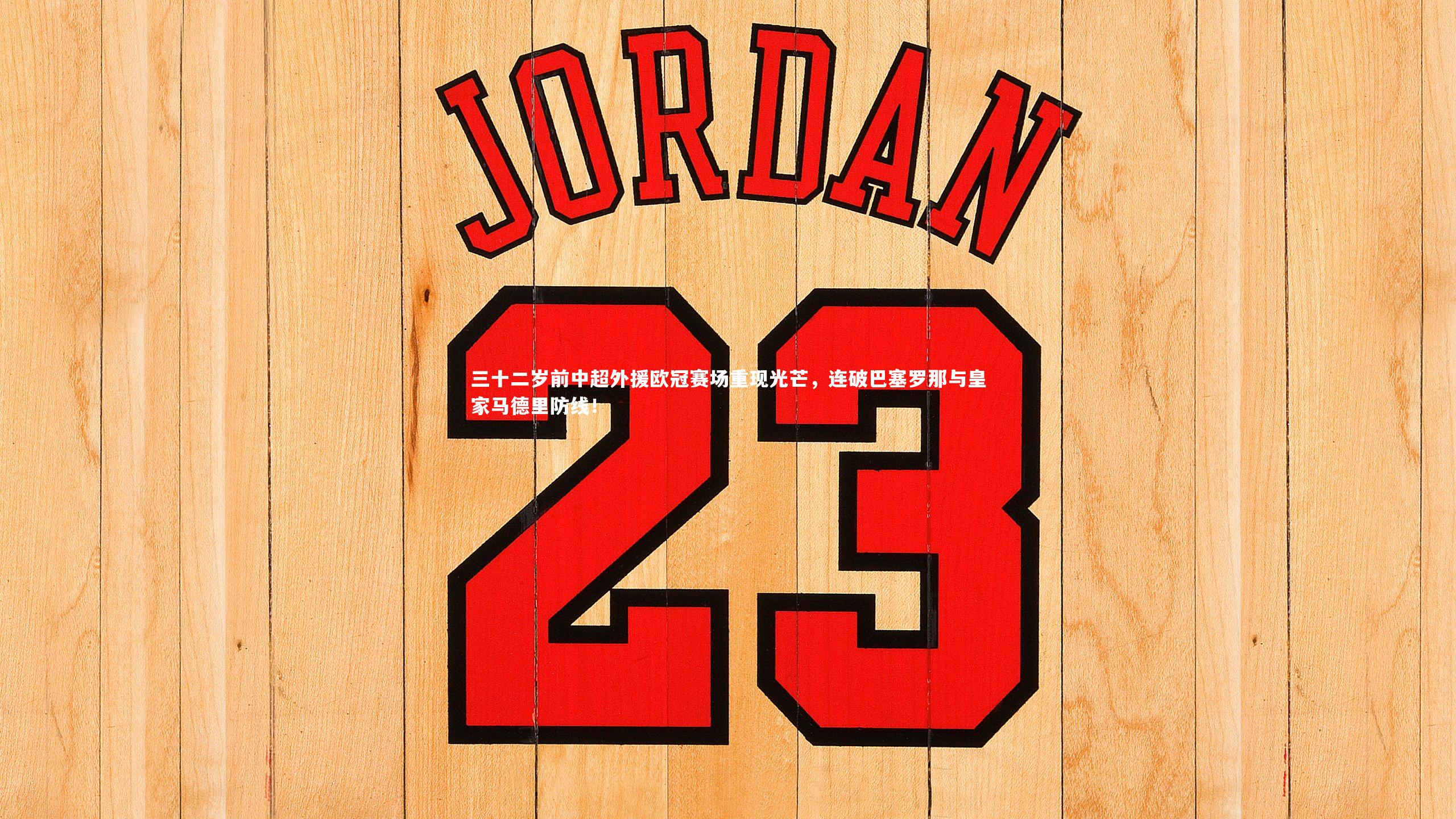 三十二岁前中超外援欧冠赛场重现光芒，连破巴塞罗那与皇家马德里防线！