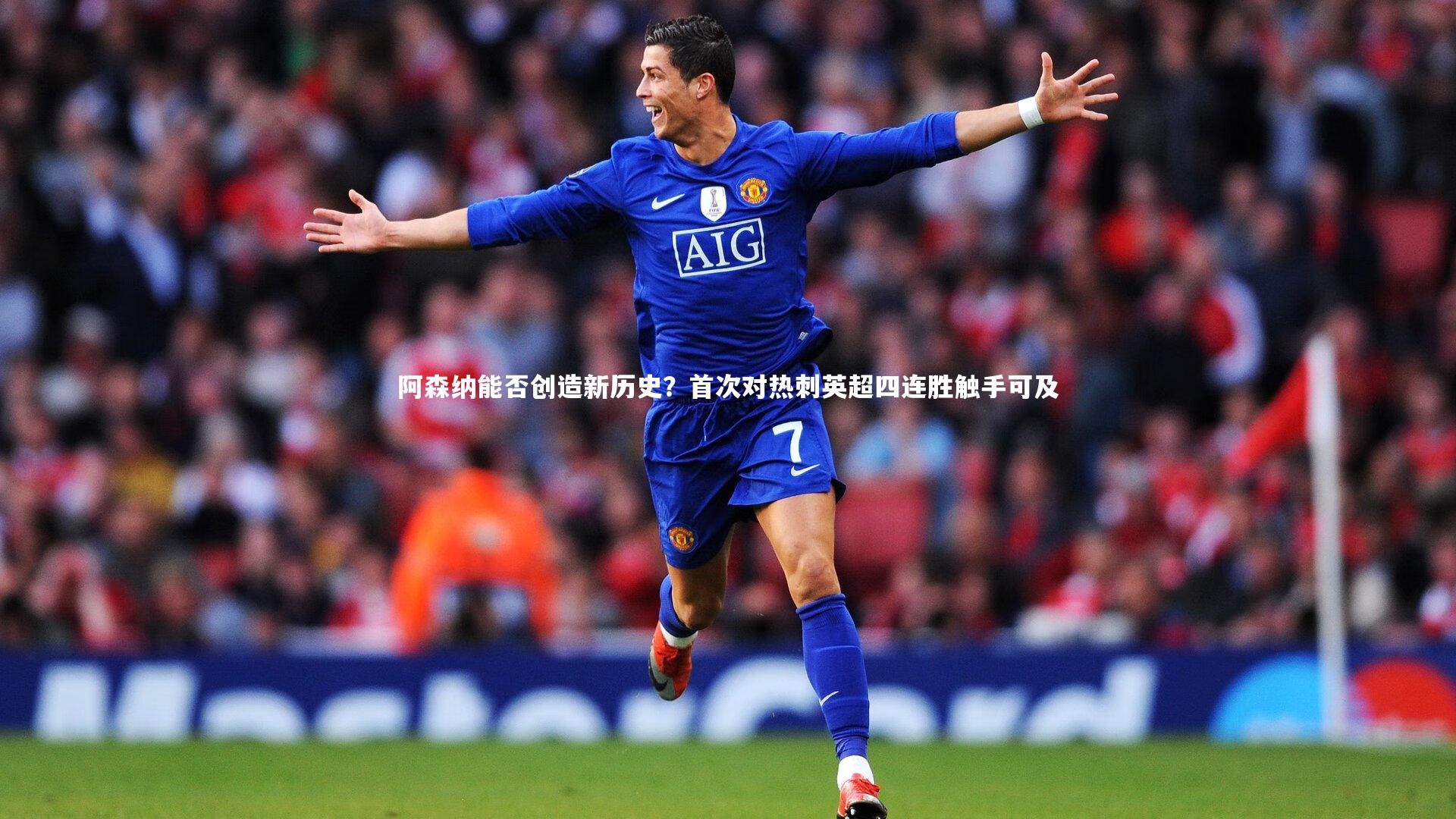 阿森纳能否创造新历史？首次对热刺英超四连胜触手可及