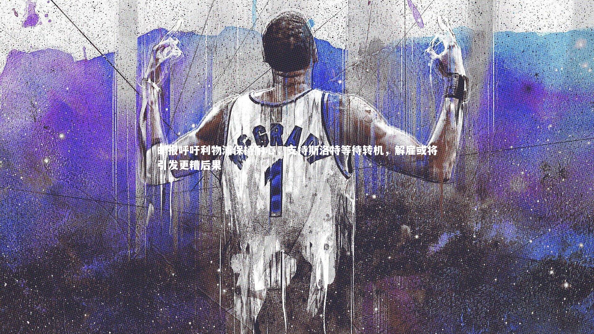 邮报呼吁利物浦保持耐心，支持斯洛特等待转机，解雇或将引发更糟后果