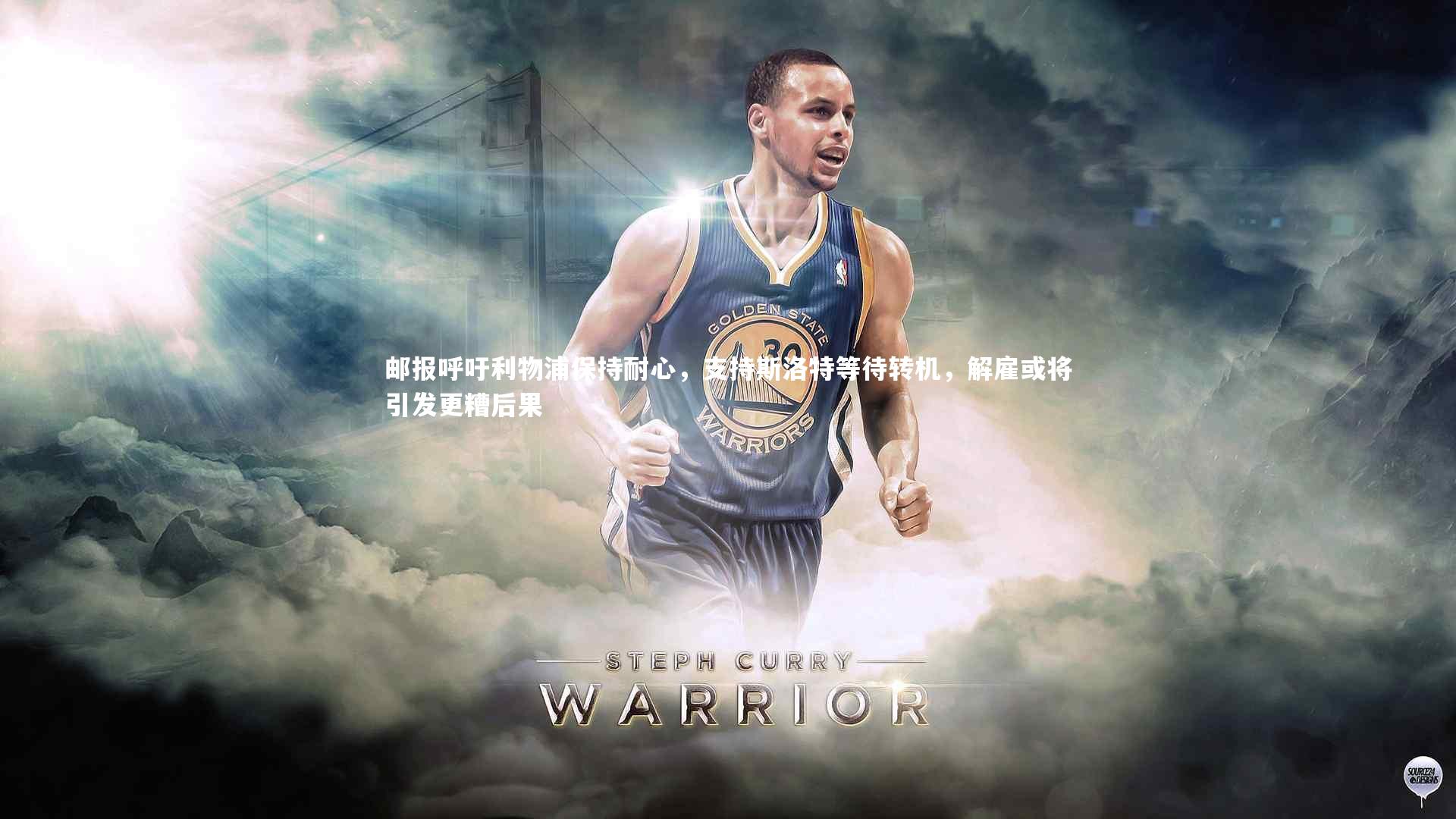 邮报呼吁利物浦保持耐心，支持斯洛特等待转机，解雇或将引发更糟后果