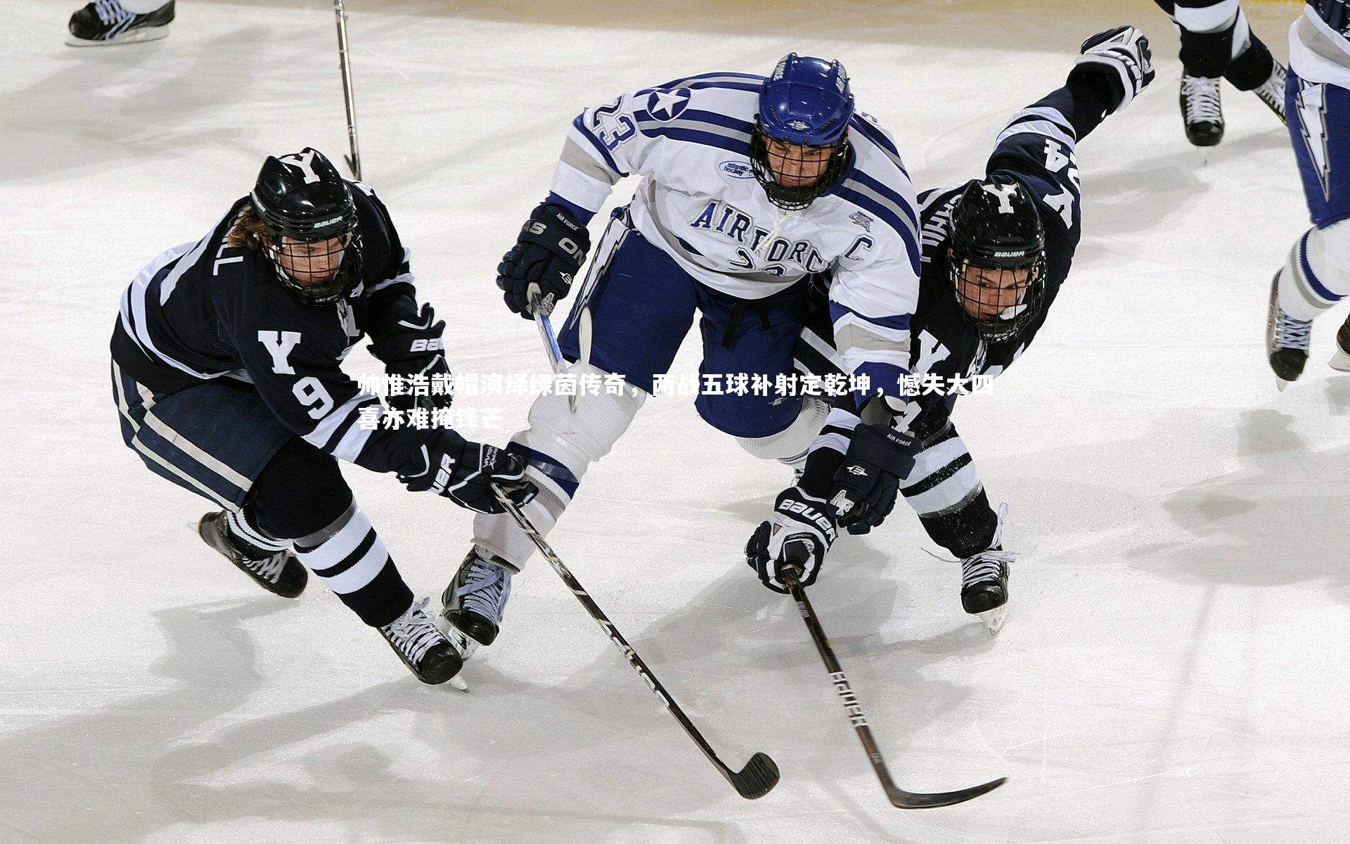 帅惟浩戴帽演绎绿茵传奇，两战五球补射定乾坤，憾失大四喜亦难掩锋芒