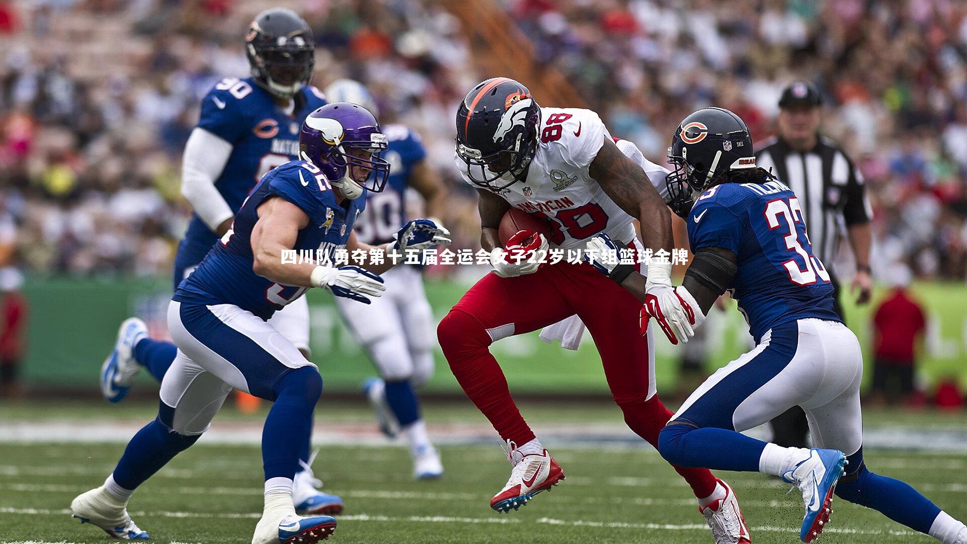 四川队勇夺第十五届全运会女子22岁以下组篮球金牌