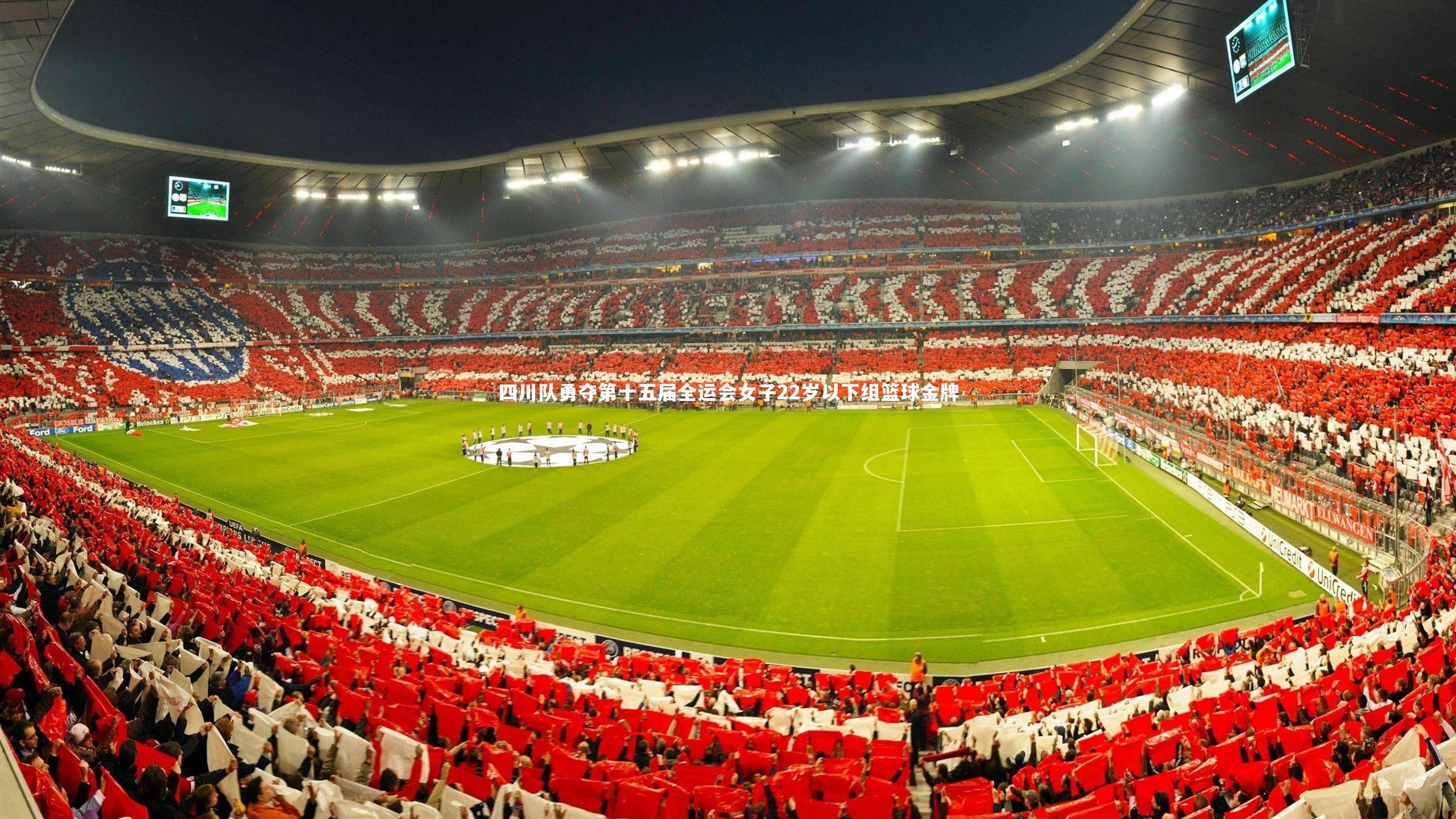 四川队勇夺第十五届全运会女子22岁以下组篮球金牌