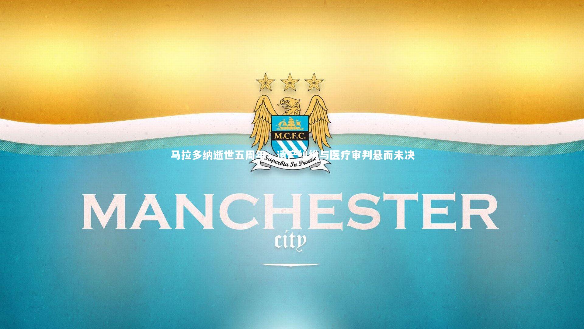 马拉多纳逝世五周年，遗产纠纷与医疗审判悬而未决