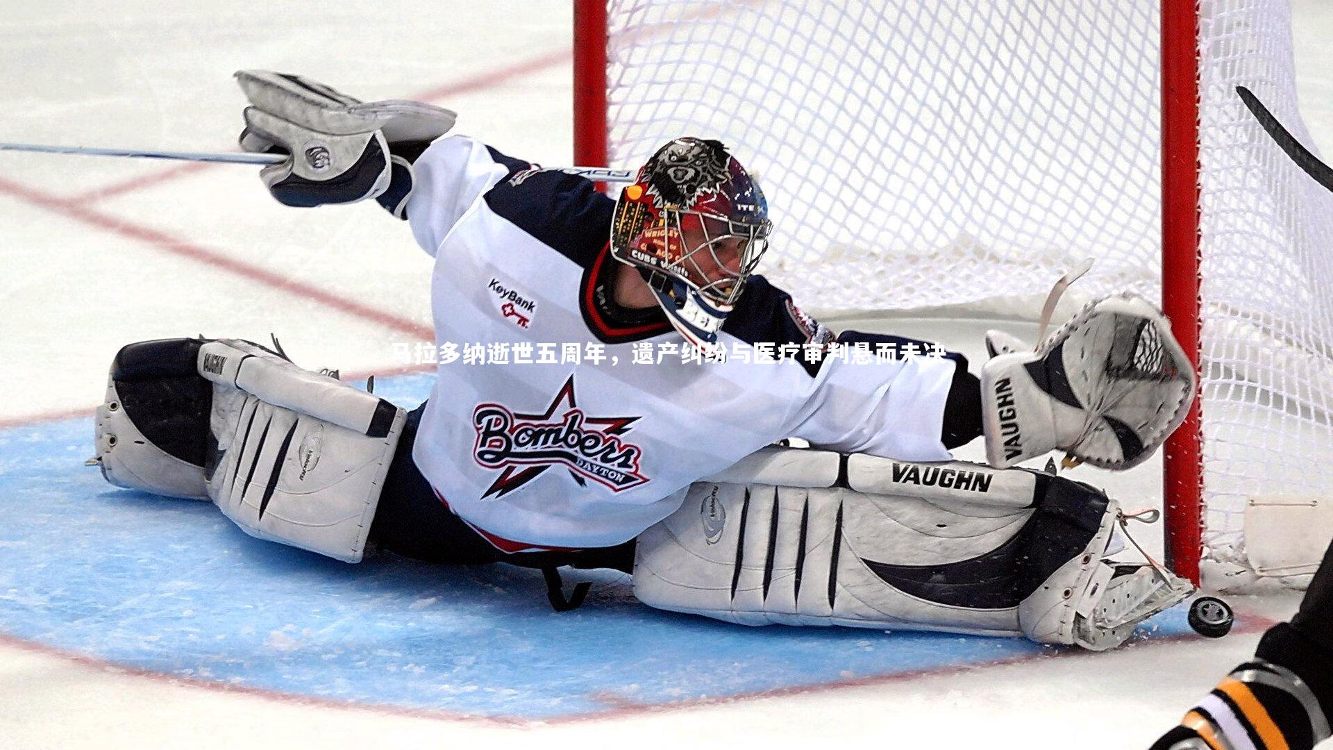 马拉多纳逝世五周年，遗产纠纷与医疗审判悬而未决