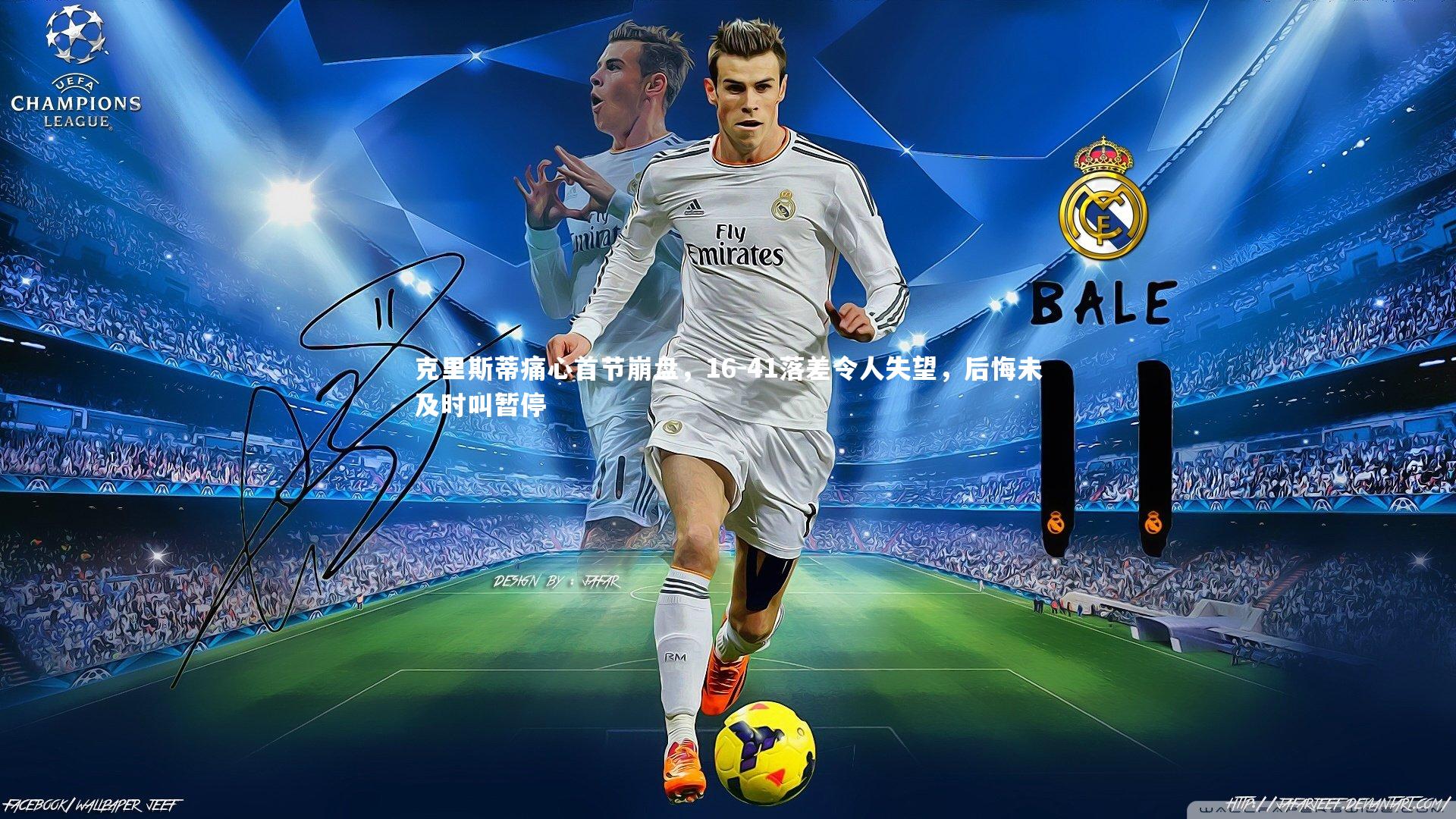 克里斯蒂痛心首节崩盘,16-41落差令人失望,后悔未及时叫暂停