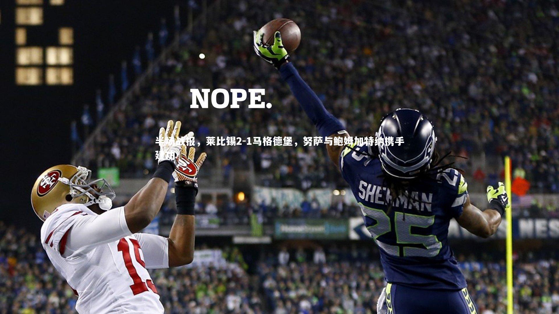 半场战报，莱比锡2-1马格德堡，努萨与鲍姆加特纳携手建功