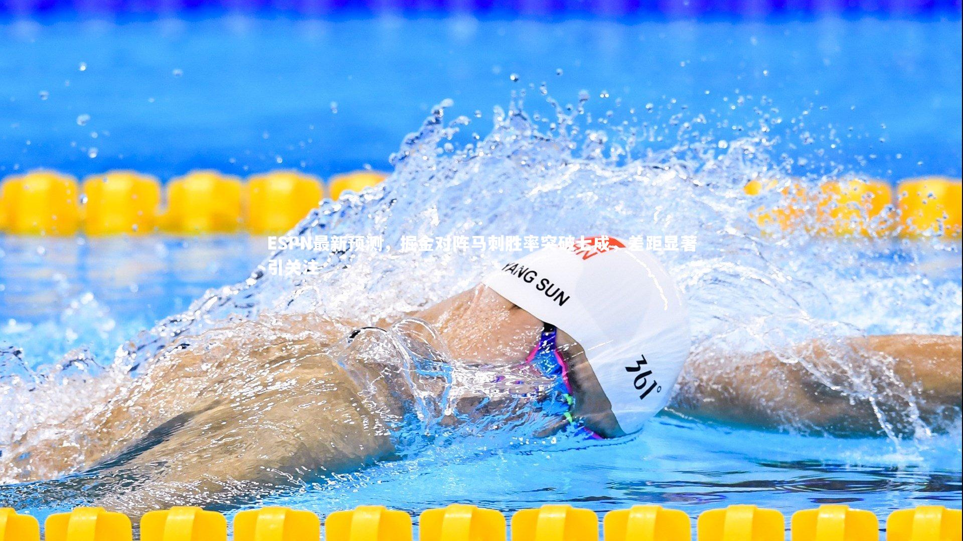 ESPN最新预测,掘金对阵马刺胜率突破七成,差距显著引关注