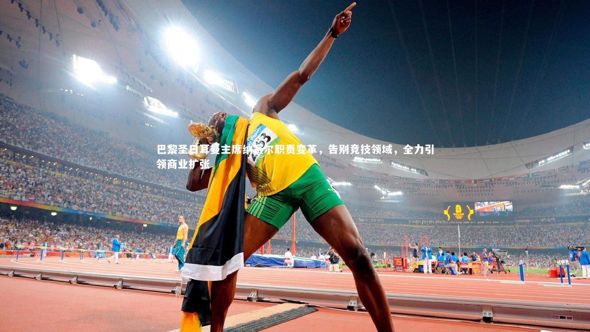 巴黎圣日耳曼主席纳赛尔职责变革,告别竞技领域,全力引领商业扩张