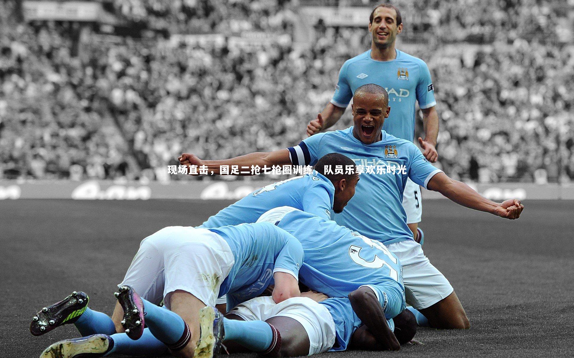 现场直击，国足二抢七抢圈训练，队员乐享欢乐时光