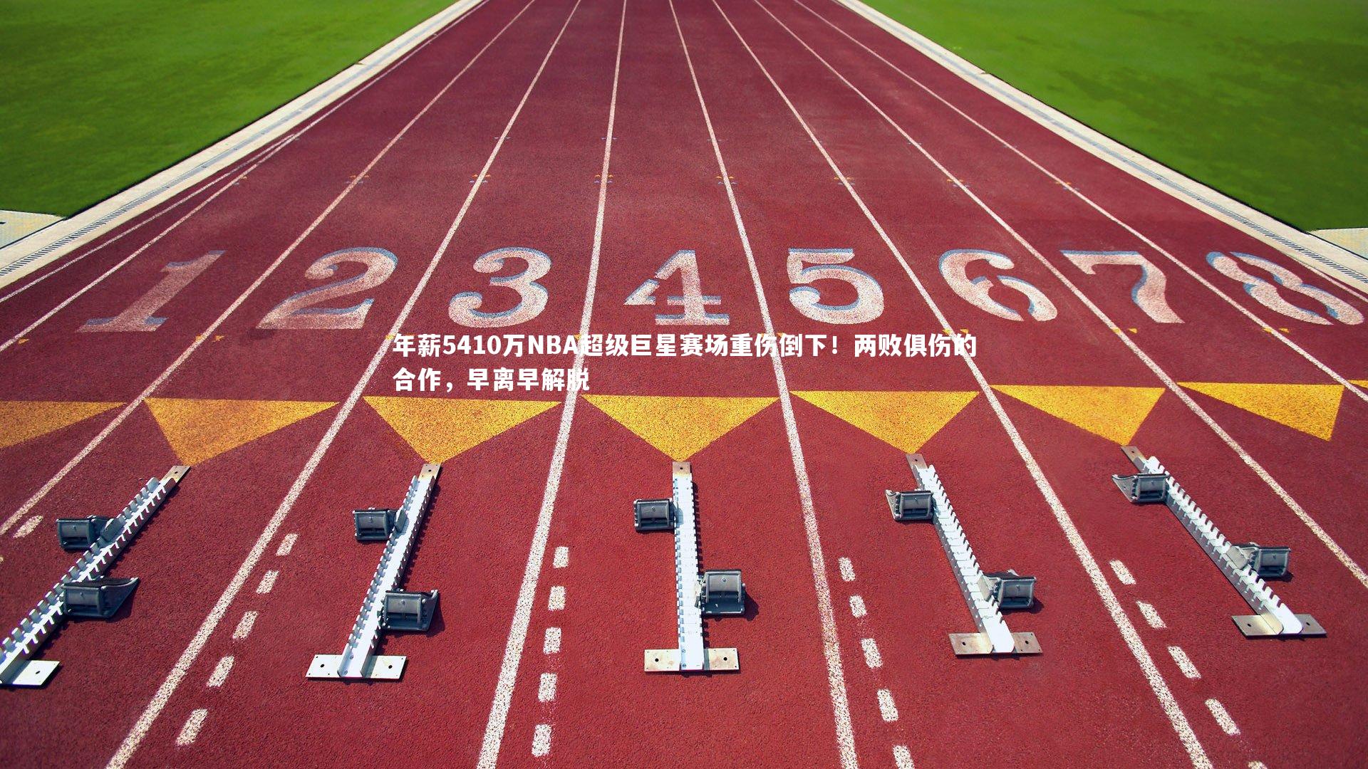 年薪5410万NBA超级巨星赛场重伤倒下!两败俱伤的合作,早离早解脱