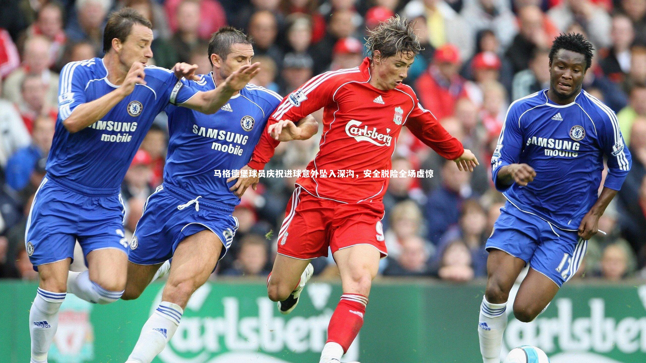 马格德堡球员庆祝进球意外坠入深沟,安全脱险全场虚惊